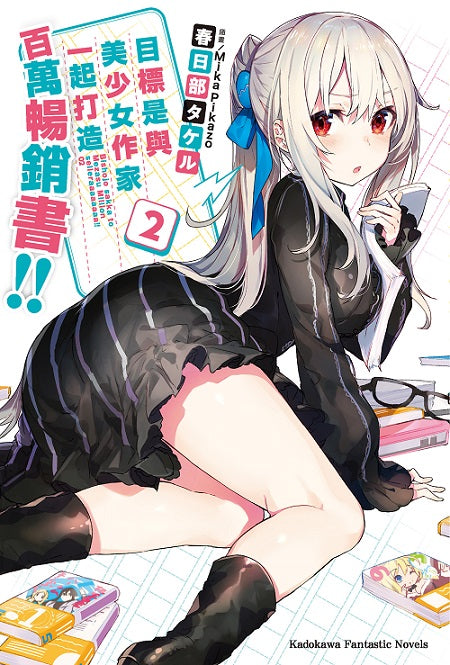 目標是與美少女作家一起打造百萬暢銷書！（２）