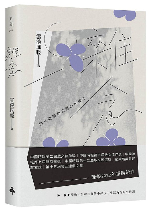 雜念：與凡間觸動共舞的小碎步