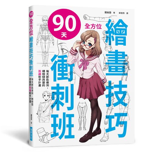 90天全方位繪畫技巧衝刺班（附光碟）