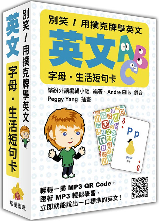 別笑！用撲克牌學英文：英文字母‧生活短句卡（隨盒附贈標準英文朗讀MP3 QR Code）
