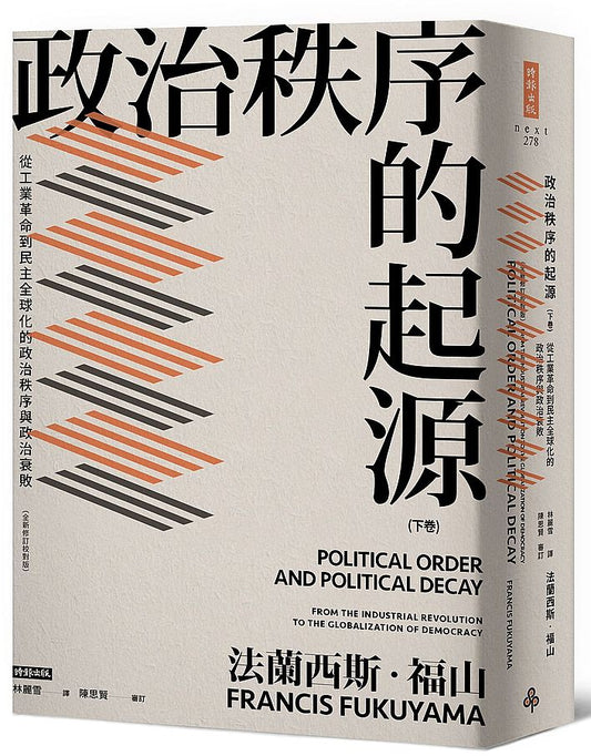 政治秩序的起源（下卷）：從工業革命到民主全球化的政治秩序與政治衰敗（全新修訂校對版）