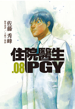 住院醫生PGY 第八集