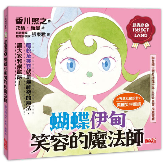 昆蟲島４：蝴蝶伊甸笑容的魔法師