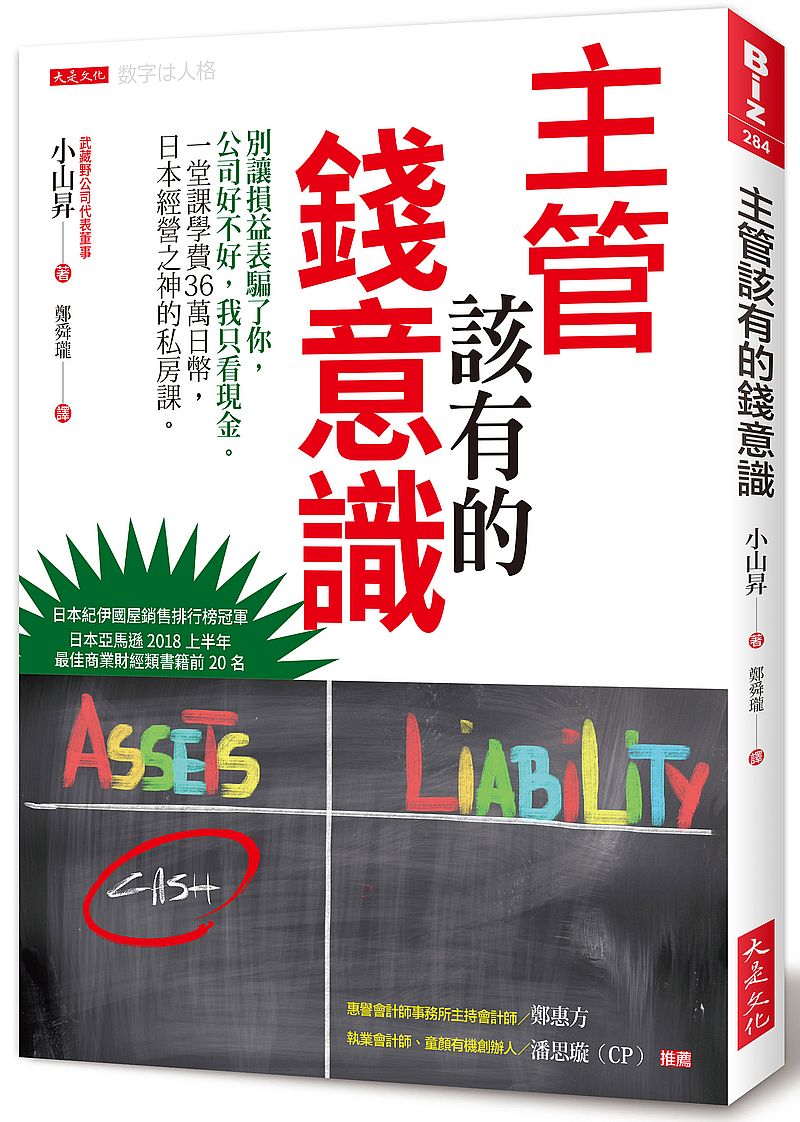 主管該有的錢意識：別讓損益表騙了你，公司好不好，我只看現金。一堂課學費36萬日幣，日本經營之神的私房課。