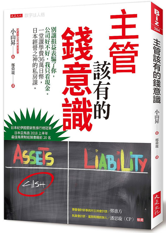 主管該有的錢意識：別讓損益表騙了你，公司好不好，我只看現金。一堂課學費36萬日幣，日本經營之神的私房課。