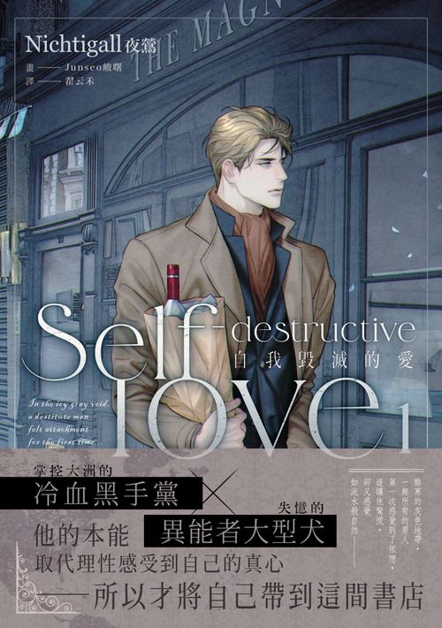 自我毀滅的愛(Self-destructive love)1