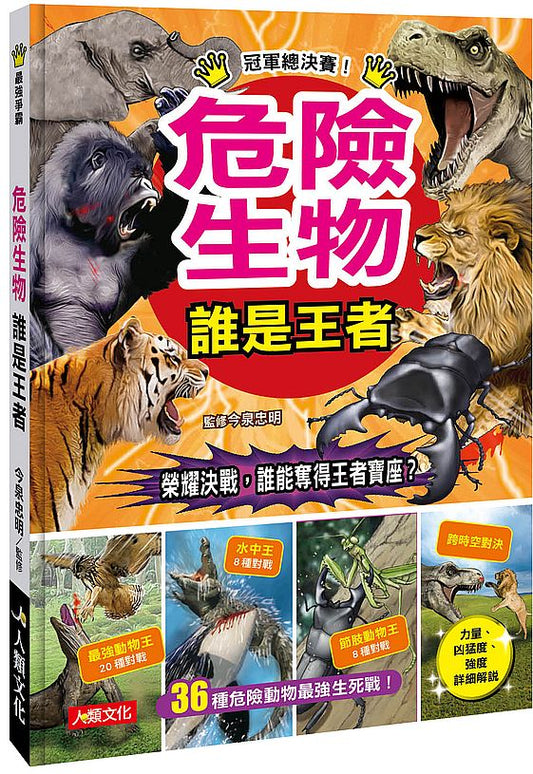 最強爭霸：危險生物誰是王者