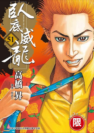 臥底威龍（５１）