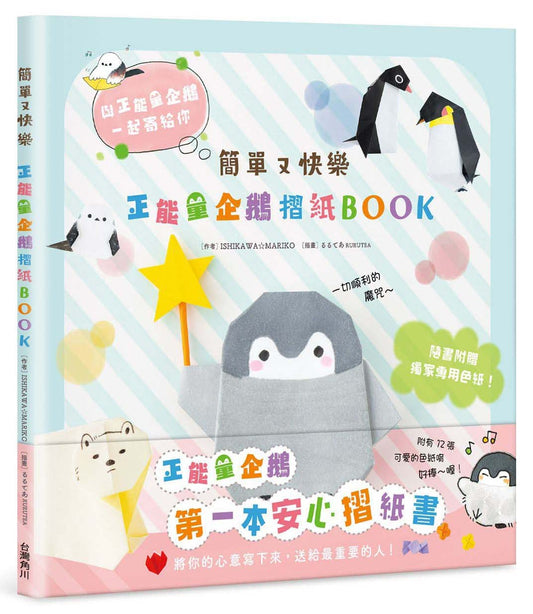 簡單又快樂正能量企鵝摺紙BOOK