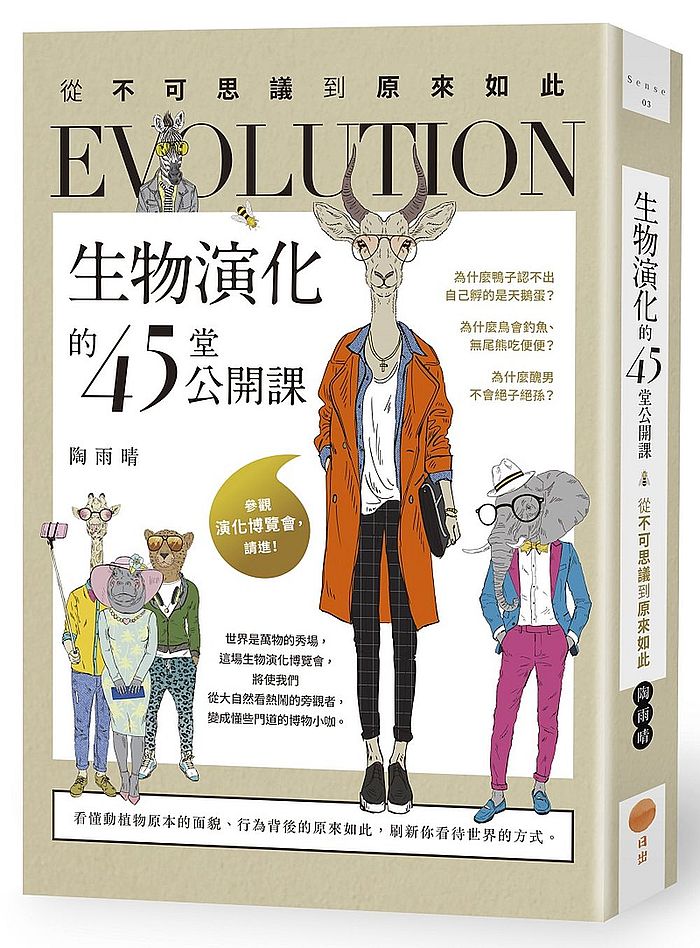 生物演化的45堂公開課：從不可思議到原來如此