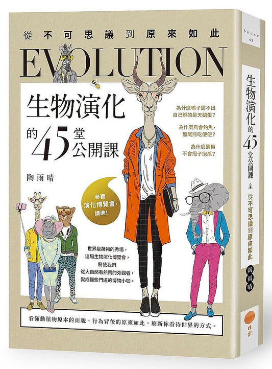 生物演化的45堂公開課：從不可思議到原來如此