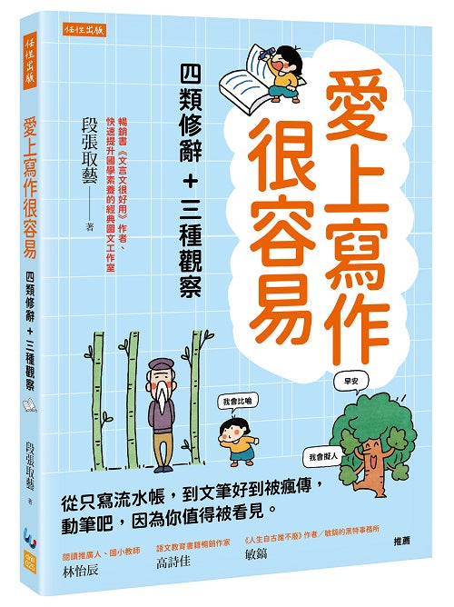 愛上寫作很容易－四類修辭＋三種觀察：從只寫流水帳，到文筆好到被瘋傳，動筆吧，因為你值得被看見。