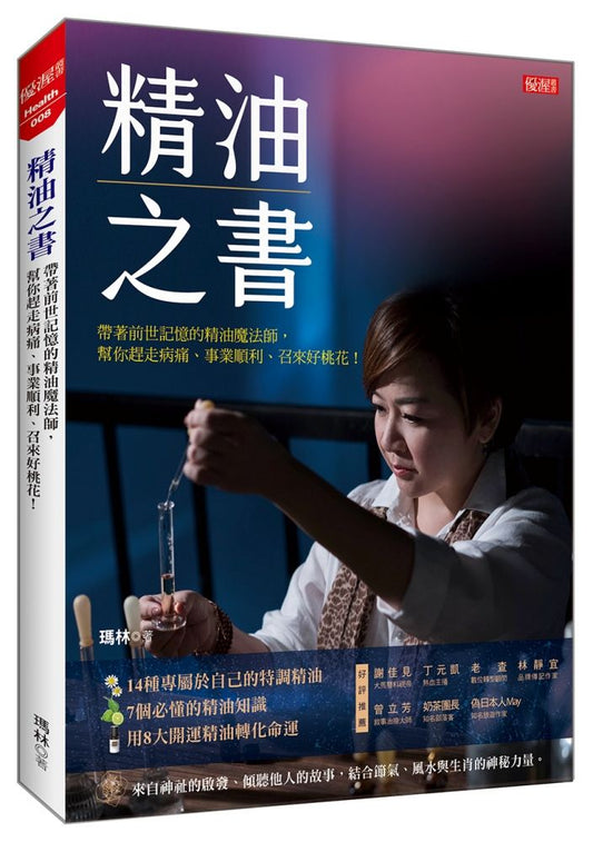 精油之書：帶著前世記憶的精油魔法師，幫你趕走病痛、事業順利、召來好桃花！