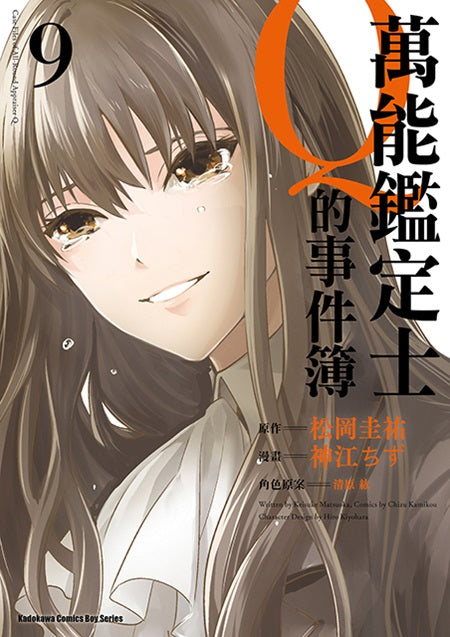 萬能鑑定士Ｑ的事件簿（９）