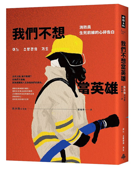 我們不想當英雄：消防員生死前線的心碎告白