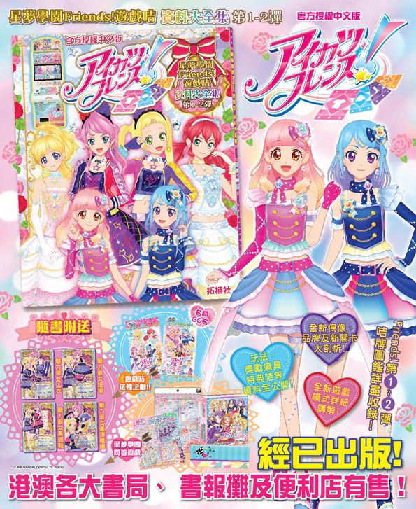星夢學園Friends!遊戲咭 資料大全集（第1-2彈）