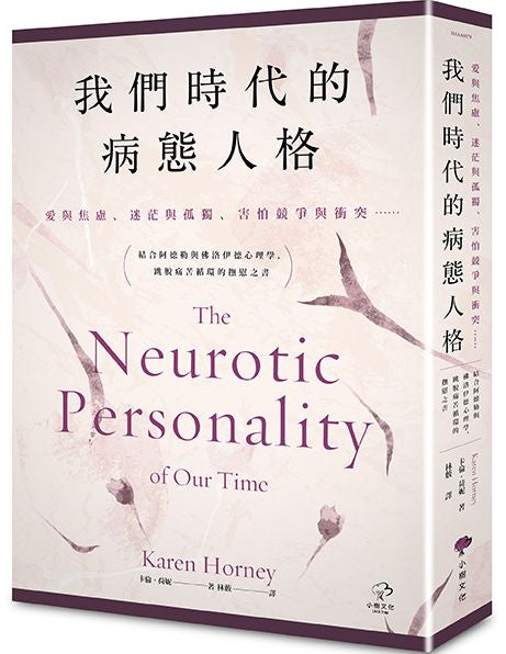 我們時代的病態人格【愛與焦慮、迷茫與孤獨、害怕競爭與衝突..】結合阿德勒與佛洛伊德心理學，跳脫痛苦循環的撫慰之書