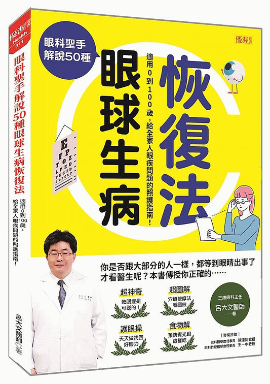 眼科聖手解說50種眼球生病恢復法：適用0到100歲，給全家人眼疾問題的照護指南！