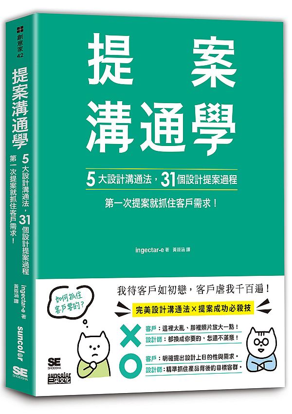 提案溝通學：５大設計溝通法＋31個設計提案過程，第一次提案就抓住客戶需求！