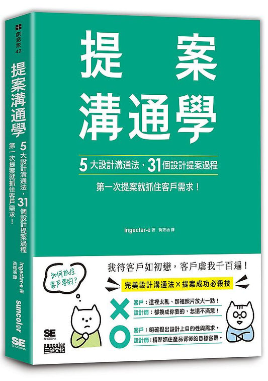 提案溝通學：５大設計溝通法＋31個設計提案過程，第一次提案就抓住客戶需求！
