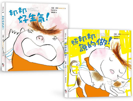 家有邦邦套書（兩冊不分售）：照邦邦說的做！+ 邦邦好生氣！