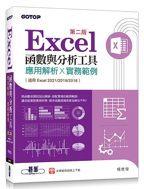 Excel函數與分析工具（第二版）應用解析x實務範例(適用Excel 2021?2016)