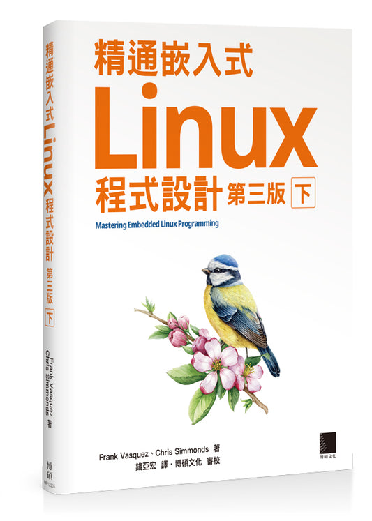 精通嵌入式Linux程式設計（第三版）（下）