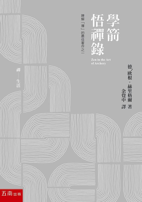 學箭悟禪錄