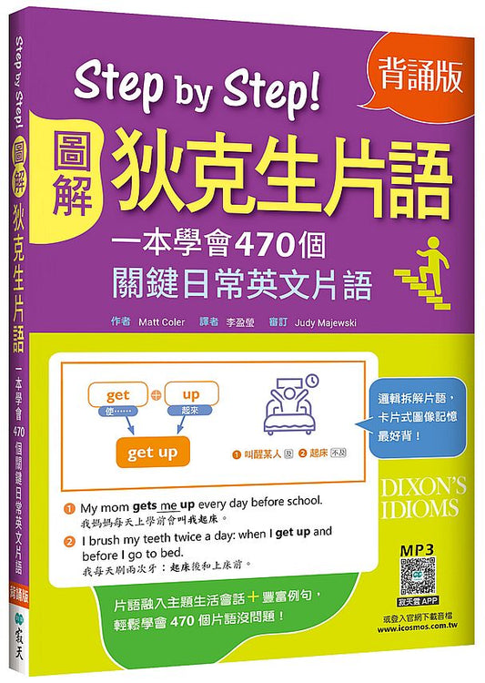 Step by Step圖解狄克生片語：一本學會470個關鍵日常英文片語【背誦版】（25K+寂天雲隨身聽APP）
