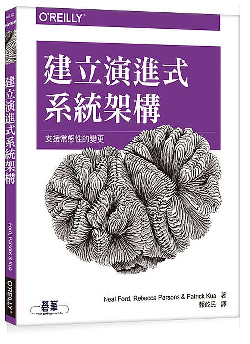建立演進式系統架構｜支援常態性的變更