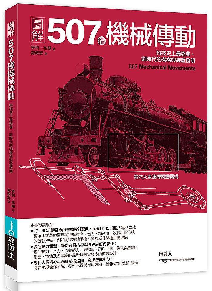 圖解507種機械傳動：科技史上最經典、劃時代的機構與裝置發明