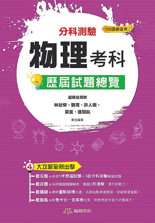 112升大學分科測驗物理考科歷屆試題總覽（108課綱）