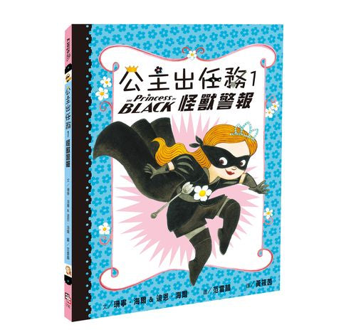 公主出任務1：怪獸警報（二版）