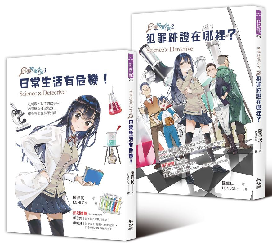 科學破案少女1+2 套書（附贈限量貼紙）