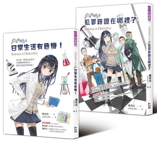 科學破案少女1+2 套書（附贈限量貼紙）