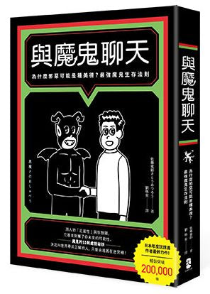與魔鬼聊天：為什麼邪惡可能是種美德？最強魔鬼生存法則