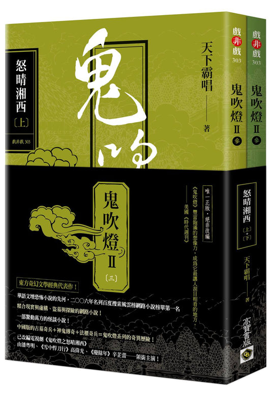 鬼吹燈II之三：怒晴湘西（上）（下）套書【不分售】：電視劇《鬼吹燈之怒晴湘西》原著小說