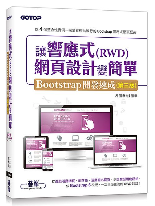 讓響應式(RWD)網頁設計變簡單：Bootstrap開發速成(第三版) (附554分鐘實作影音/範例檔)