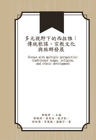 多元視野下的西拉雅：傳統歌謠、宗教文化與族群發展