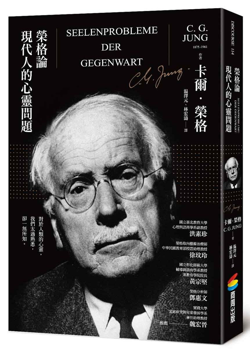 榮格論現代人的心靈問題