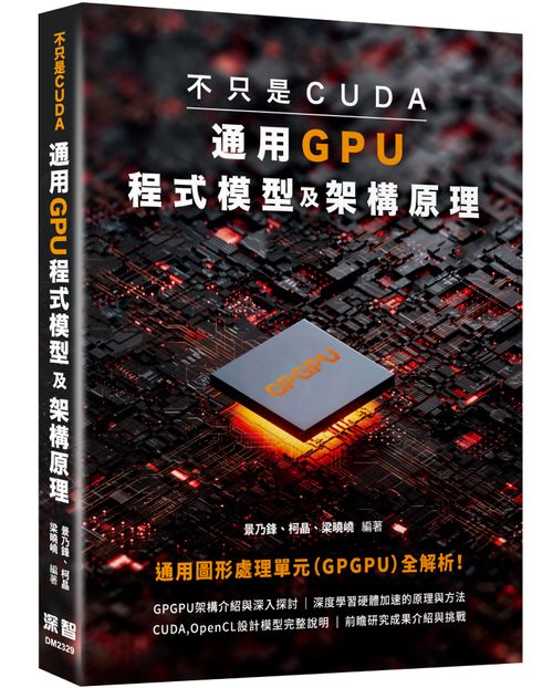不只是CUDA，通用GPU程式模型及架構原理