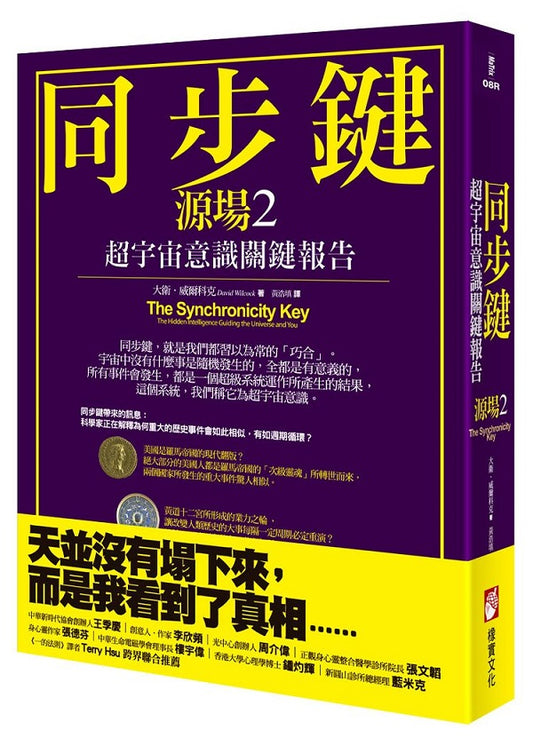 同步鍵（二版）：超宇宙意識關鍵報告（源場２）