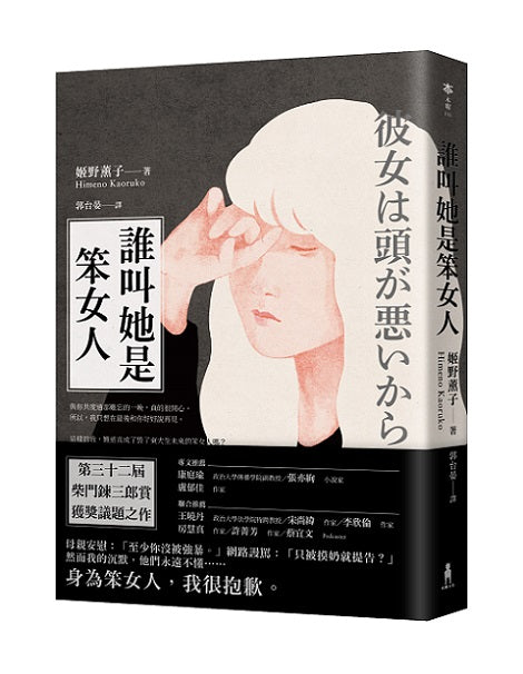 誰叫她是笨女人【第32屆柴田鍊三郎賞得獎作品】