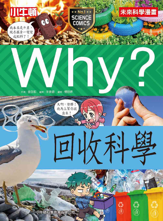 Why？回收科學