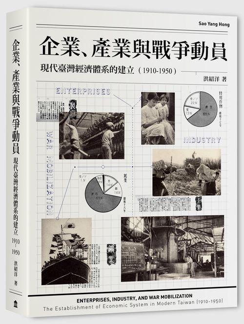 企業、產業與戰爭動員：現代臺灣經濟體系的建立（1910-1950）
