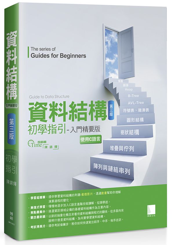 資料結構初學指引──入門精要版（第三版）