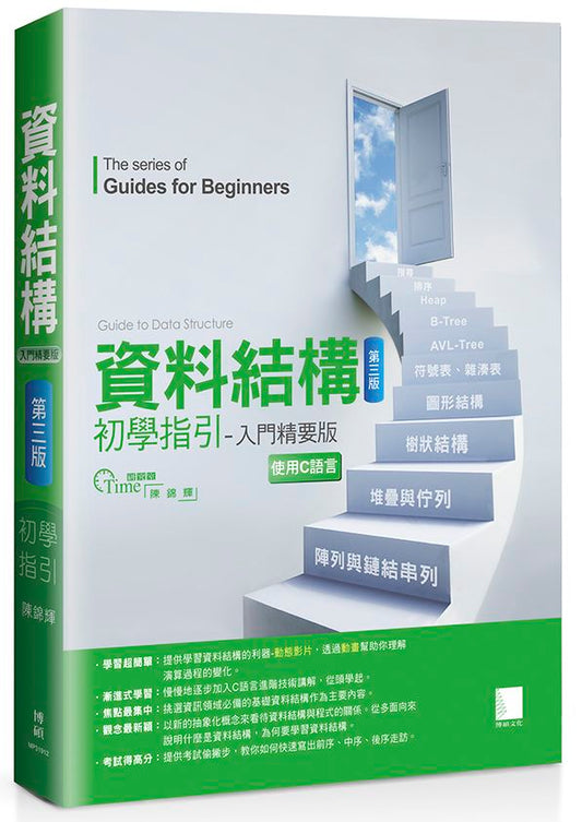 資料結構初學指引──入門精要版（第三版）