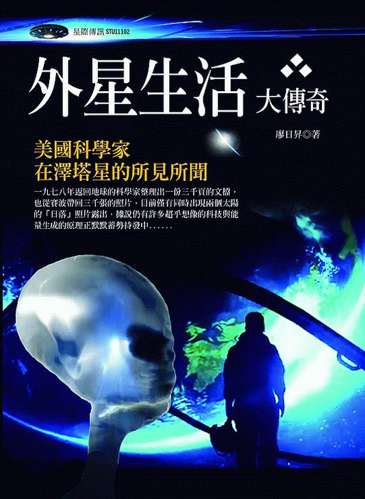 外星生活大傳奇：美國科學家在澤塔星的所見所聞