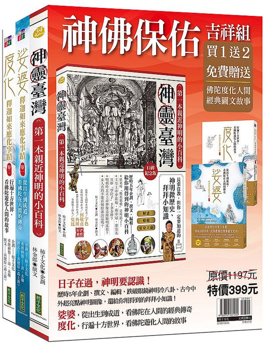 神佛保佑吉祥組（神靈臺灣＋娑婆＋度化）