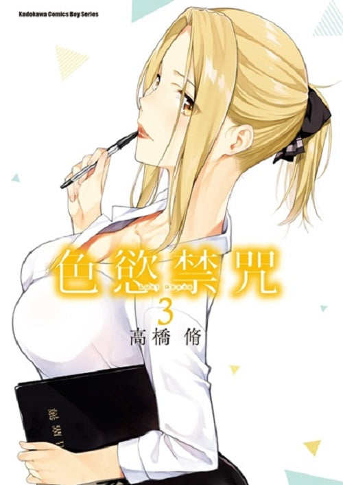 色慾禁咒Lust Geass（３）